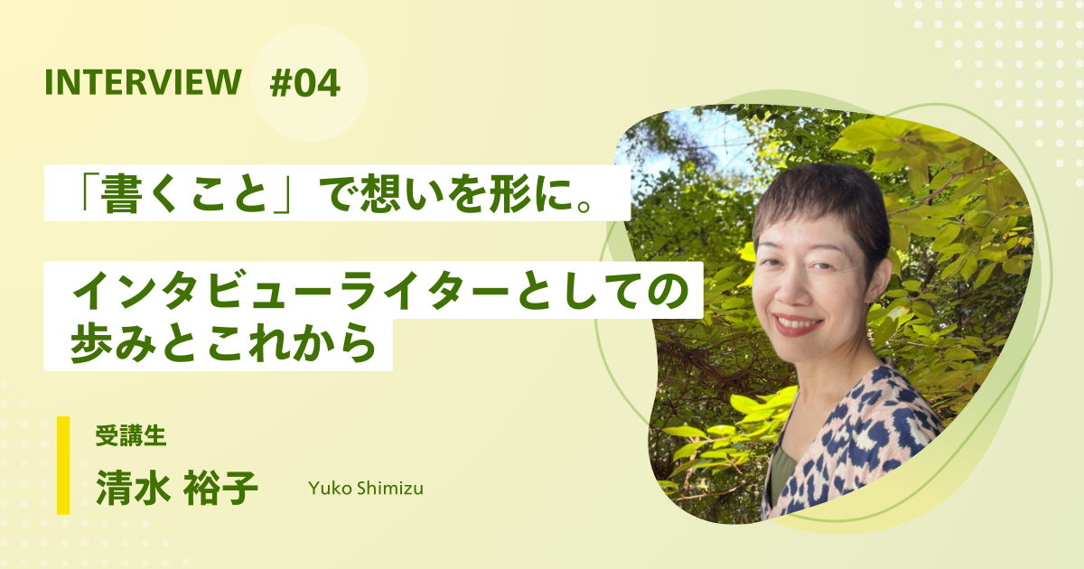 清水裕子さんインタビュー記事アイキャッチ画像