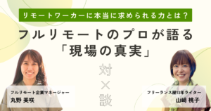「リモートワーカーに本当に求められる力とは？ フルリモート企業マネージャー×歴13年フリーランスが語る「現場の真実」対談記事」のアイキャッチ画像