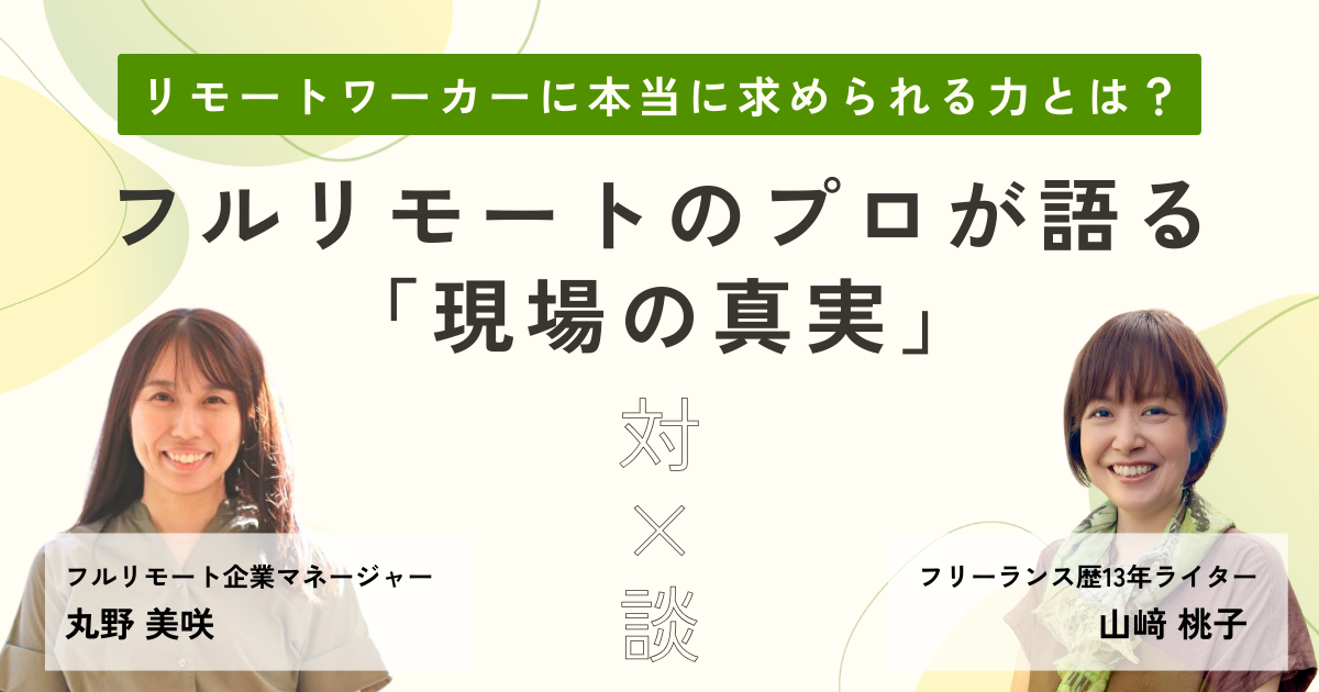 「リモートワーカーに本当に求められる力とは？ フルリモート企業マネージャー×歴13年フリーランスが語る「現場の真実」対談記事」のアイキャッチ画像